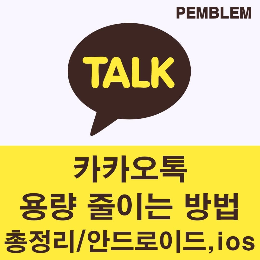 카카오톡 용량 줄이는 방법 총정리 안드로이드 아이폰 1 카카오톡 용량 줄이는 방법 총정리