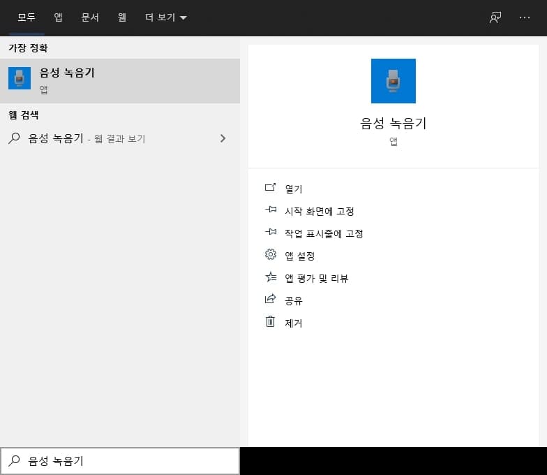 윈도우 검색창에서 음성 녹음기 검색하기