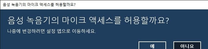 음성 녹음기 앱의 마이크 액세스 권한 허용