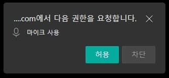 브라우저 마이크 권한 승인 팝업