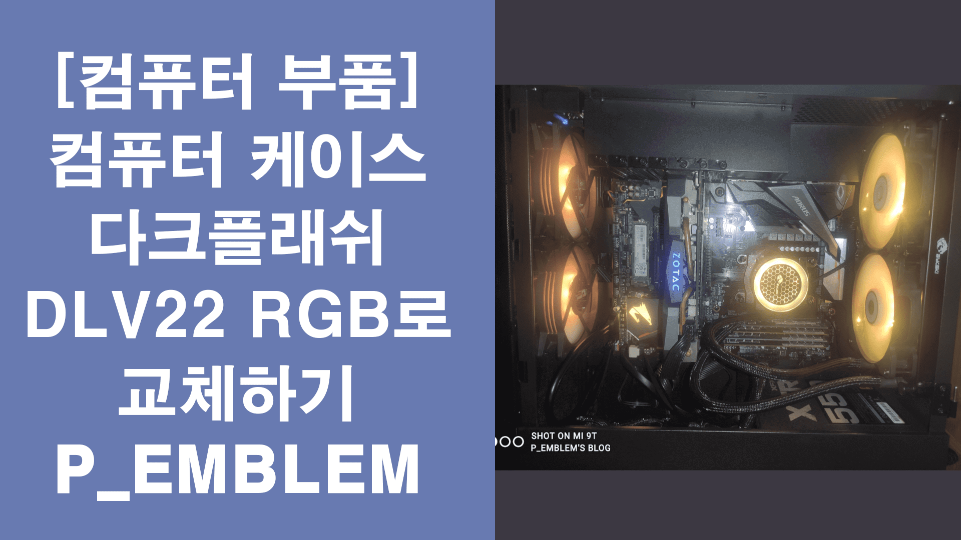 다크플래시 darkflash DLV22 RGB 블랙 강화유리 케이스 교체