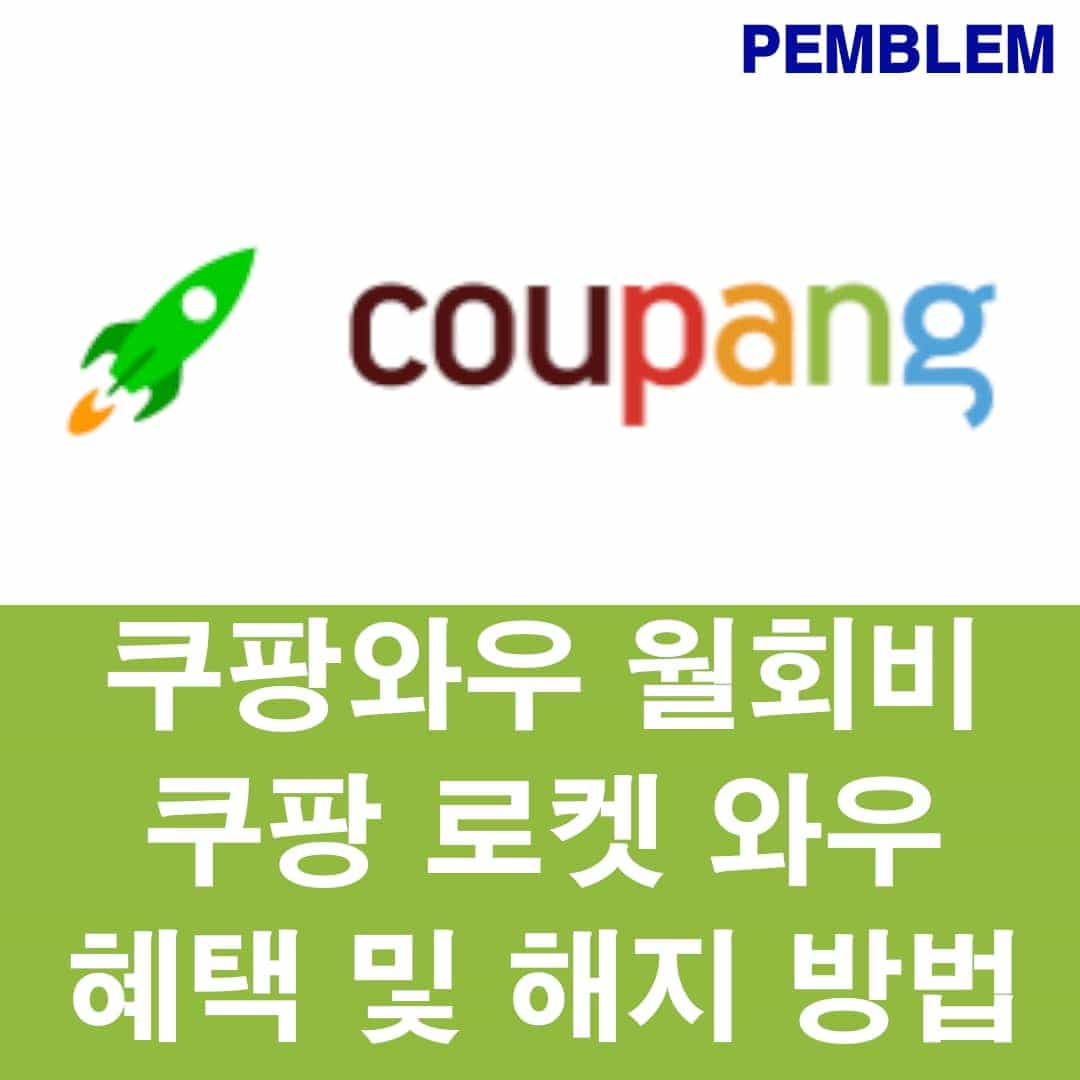쿠팡와우 월회비 및 혜택, 해지 방법 - 장점은 무엇인가? 1 쿠팡 와우 월 회비 쿠팡 로켓와우 혜택 및 해지 방법