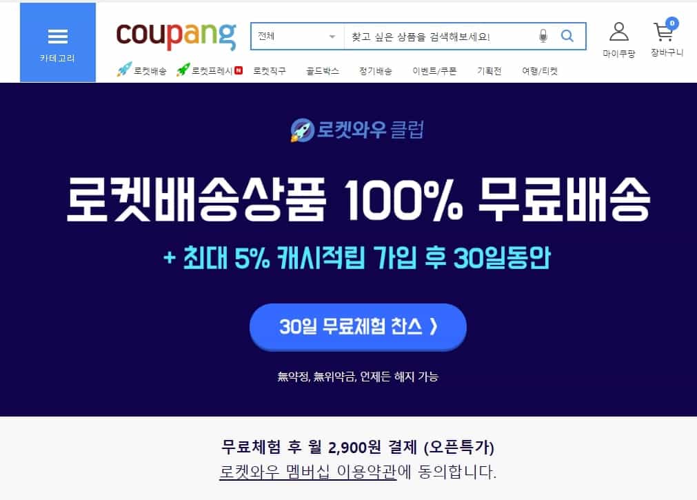 쿠팡와우 월회비 및 혜택, 해지 방법 - 장점은 무엇인가? 2 쿠팡 로켓 와우 멤버십 가입 안내
