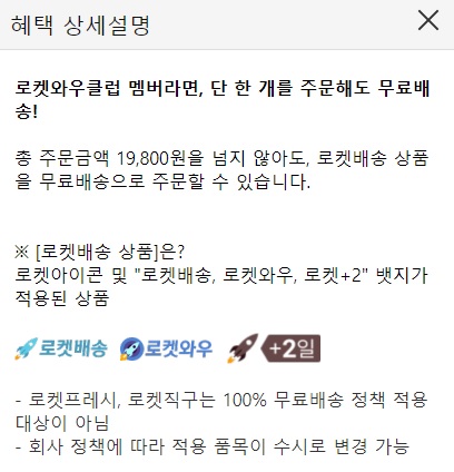 쿠팡와우 월회비 및 혜택, 해지 방법 - 장점은 무엇인가? 4 로켓 배송 혜택 상세 설명