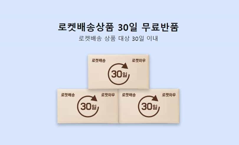 쿠팡와우 월회비 및 혜택, 해지 방법 - 장점은 무엇인가? 5 30일 이내 반품 서비스 안내