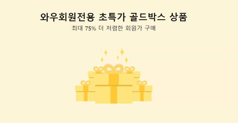 쿠팡와우 월회비 및 혜택, 해지 방법 - 장점은 무엇인가? 6 쿠팡와우 골드 박스 구매 혜택