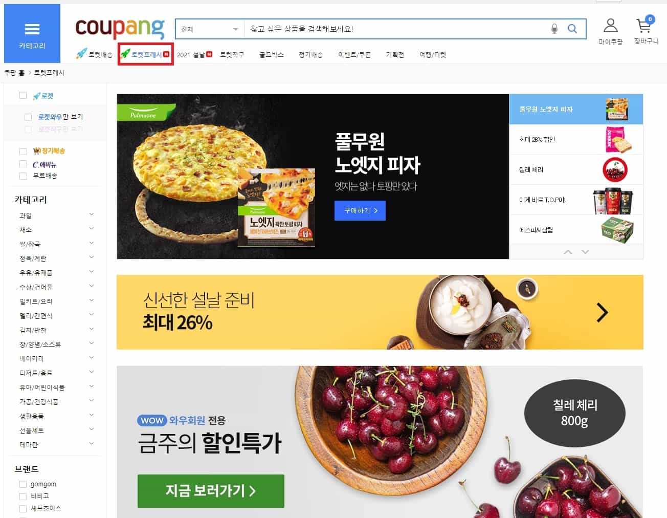 쿠팡와우 월회비 및 혜택, 해지 방법 - 장점은 무엇인가? 9 쿠팡 로켓 프레시 카테고리