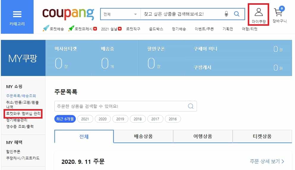 쿠팡와우 월회비 및 혜택, 해지 방법 - 장점은 무엇인가? 10 쿠팡 로켓 와우 멤버십 관리 화면