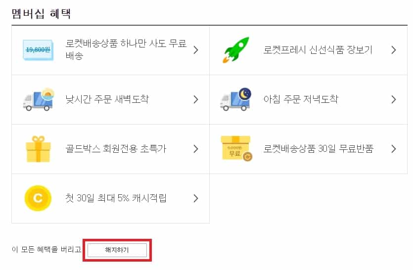 쿠팡와우 월회비 및 혜택, 해지 방법 - 장점은 무엇인가? 11 쿠팡 로켓 와우 해지 버튼 위치