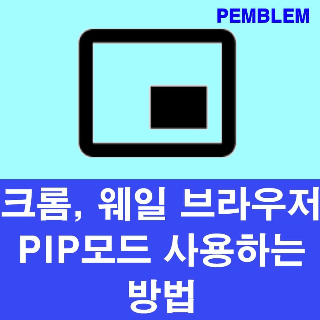 크롬 웨일 브라우저 PIP 모드 사용하는 방법