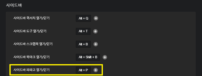 웨일 브라우저 단축키 설정 화면