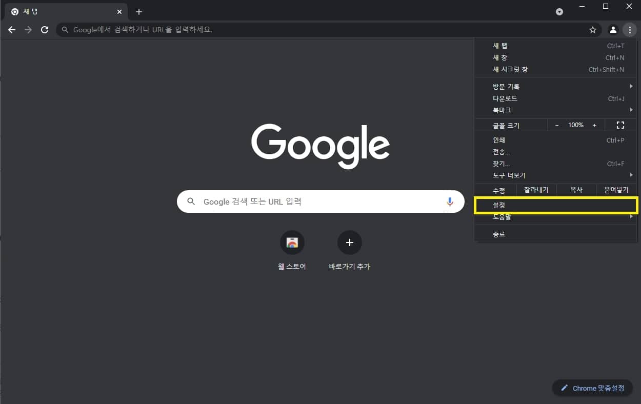 크롬 브라우저의 메뉴창 열기