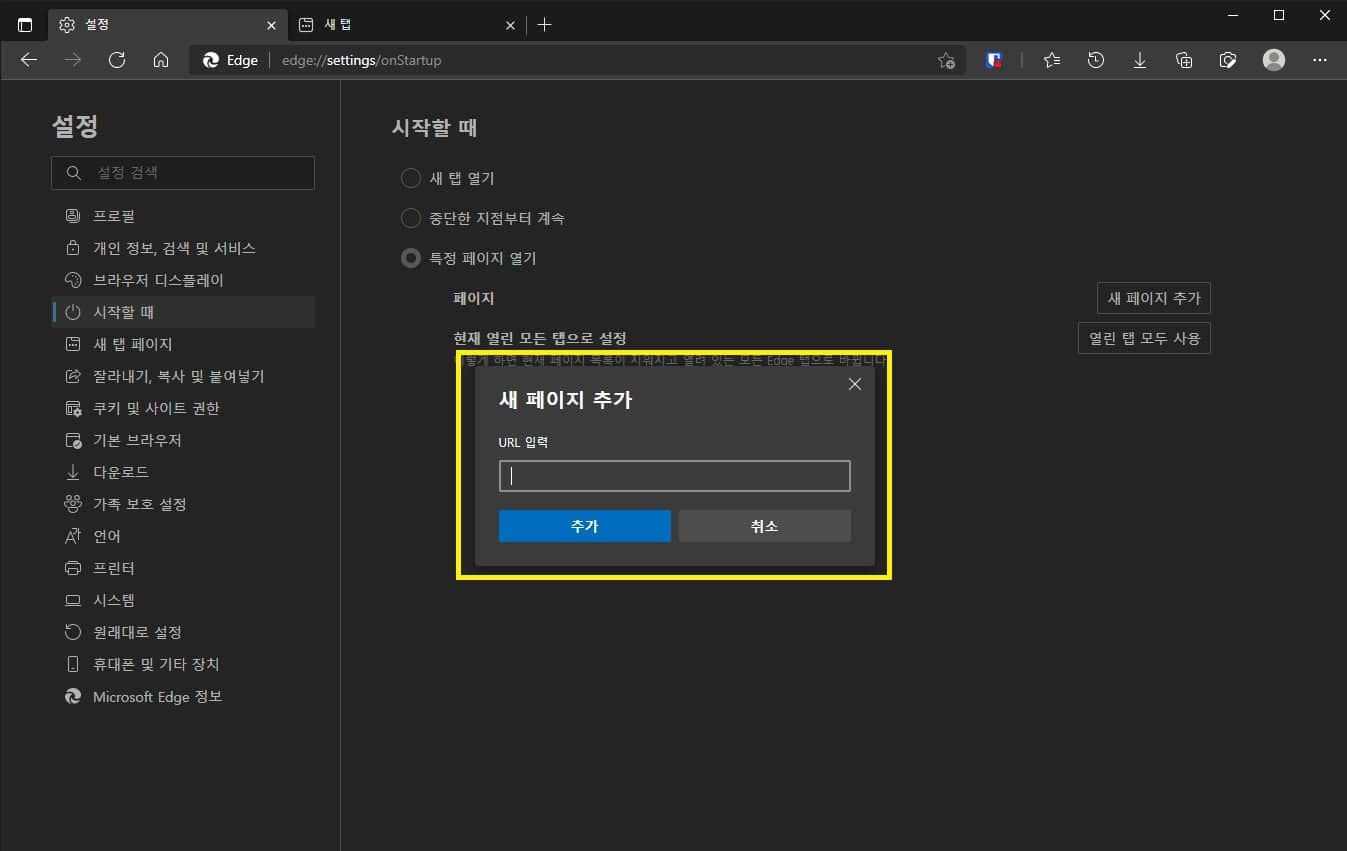 URL 입력으로 시작 페이지 추가
