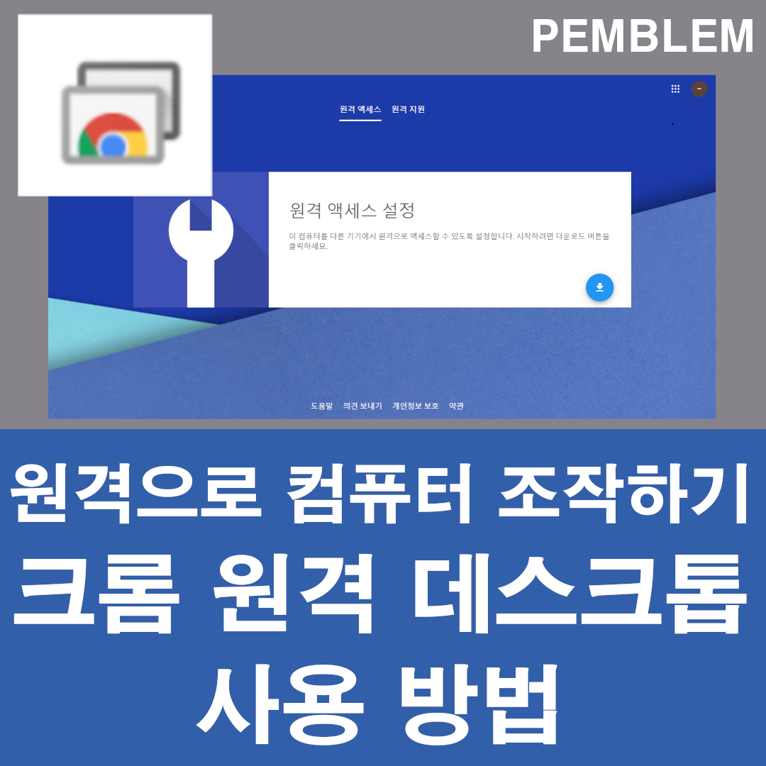 크롬 원격 데스크톱 사용 방법