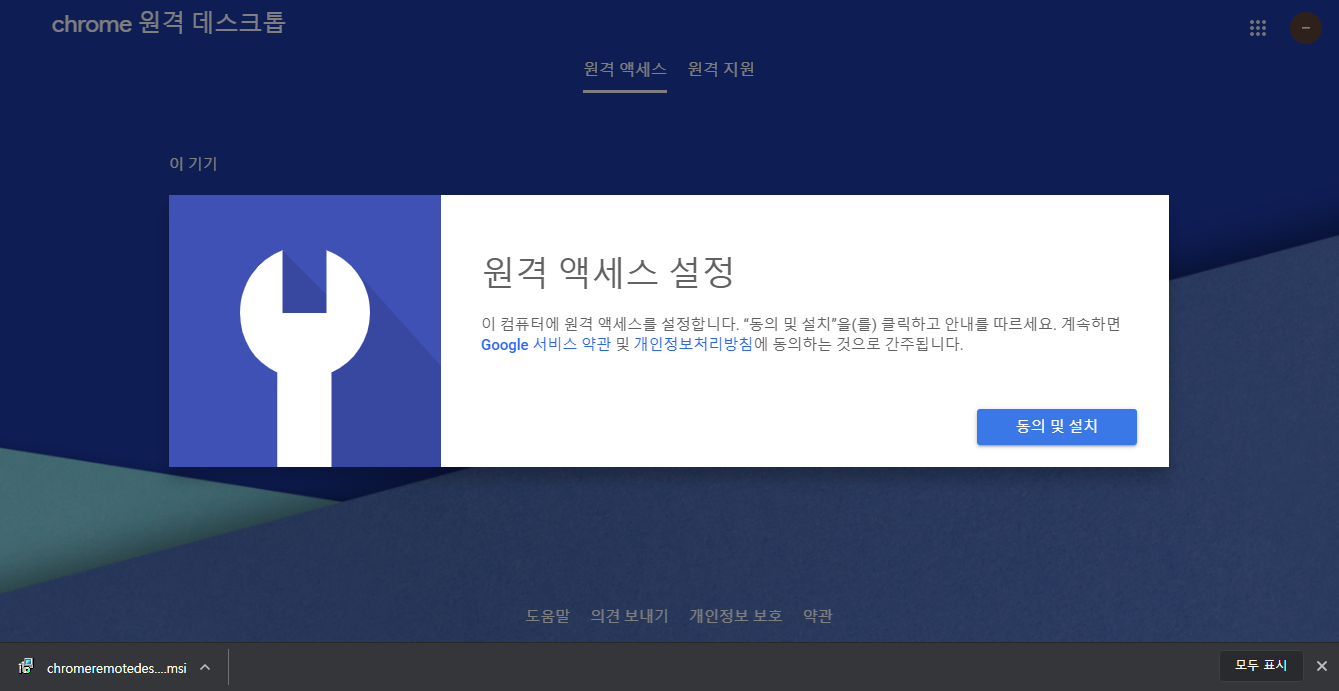 원격 연결 프로그램 설치