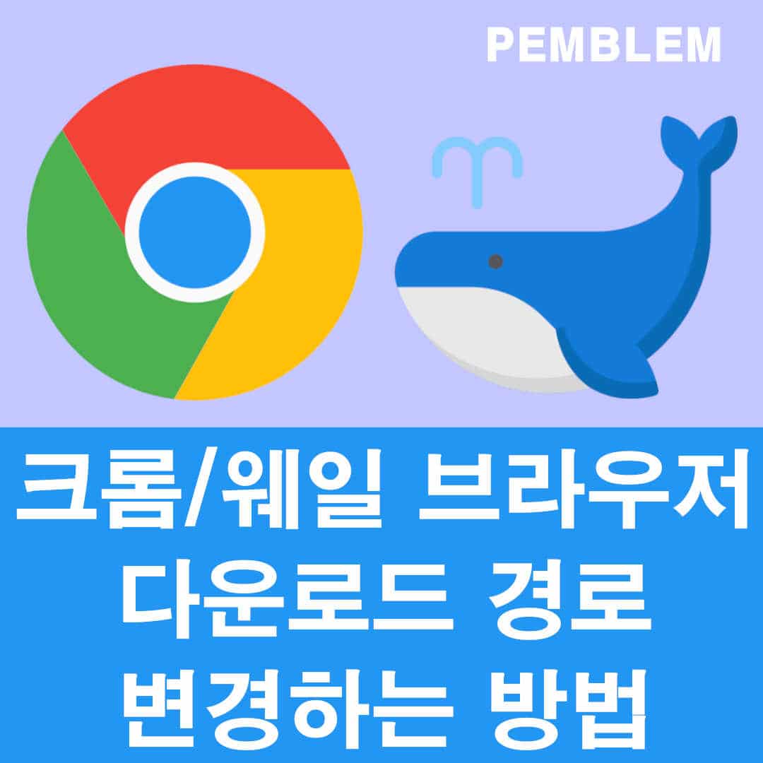 크롬, 웨일 브라우저 다운로드 경로 변경하는 방법 1 크롬/웨일 브라우저 다운로드 경로 변경하는 방법
