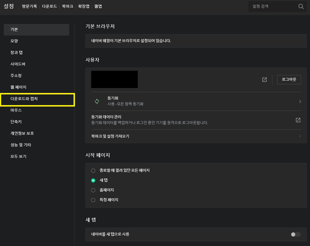 크롬, 웨일 브라우저 다운로드 경로 변경하는 방법 6 웨일 다운로드와 캡처 설정