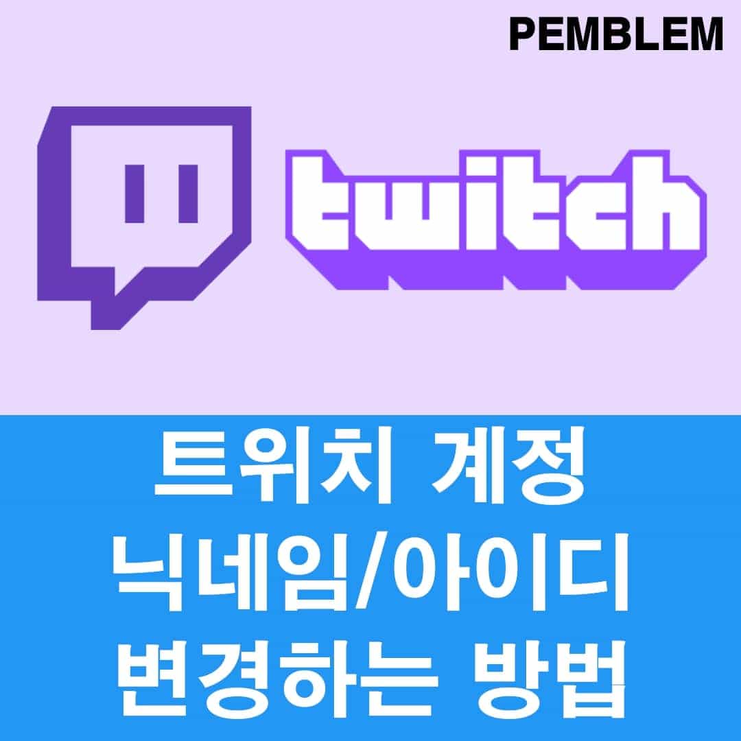 트위치 계정 닉네임 변경하는 방법