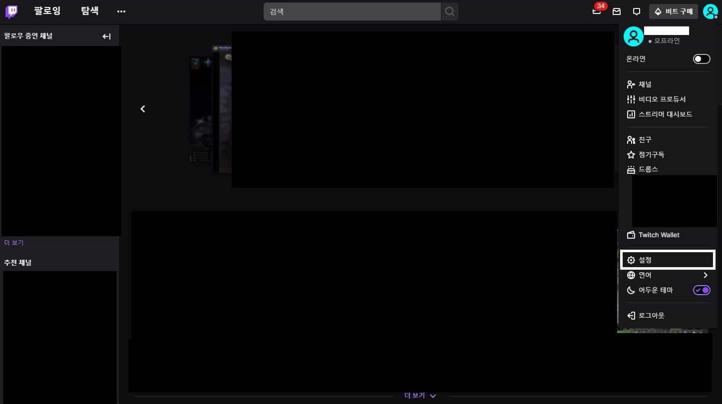 트위치 계정 설정 들어가기