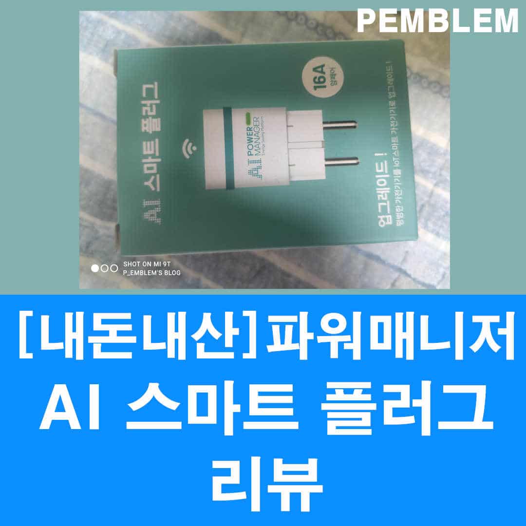 파워매니저 AI 스마트 플러그 리뷰 메인 이미지