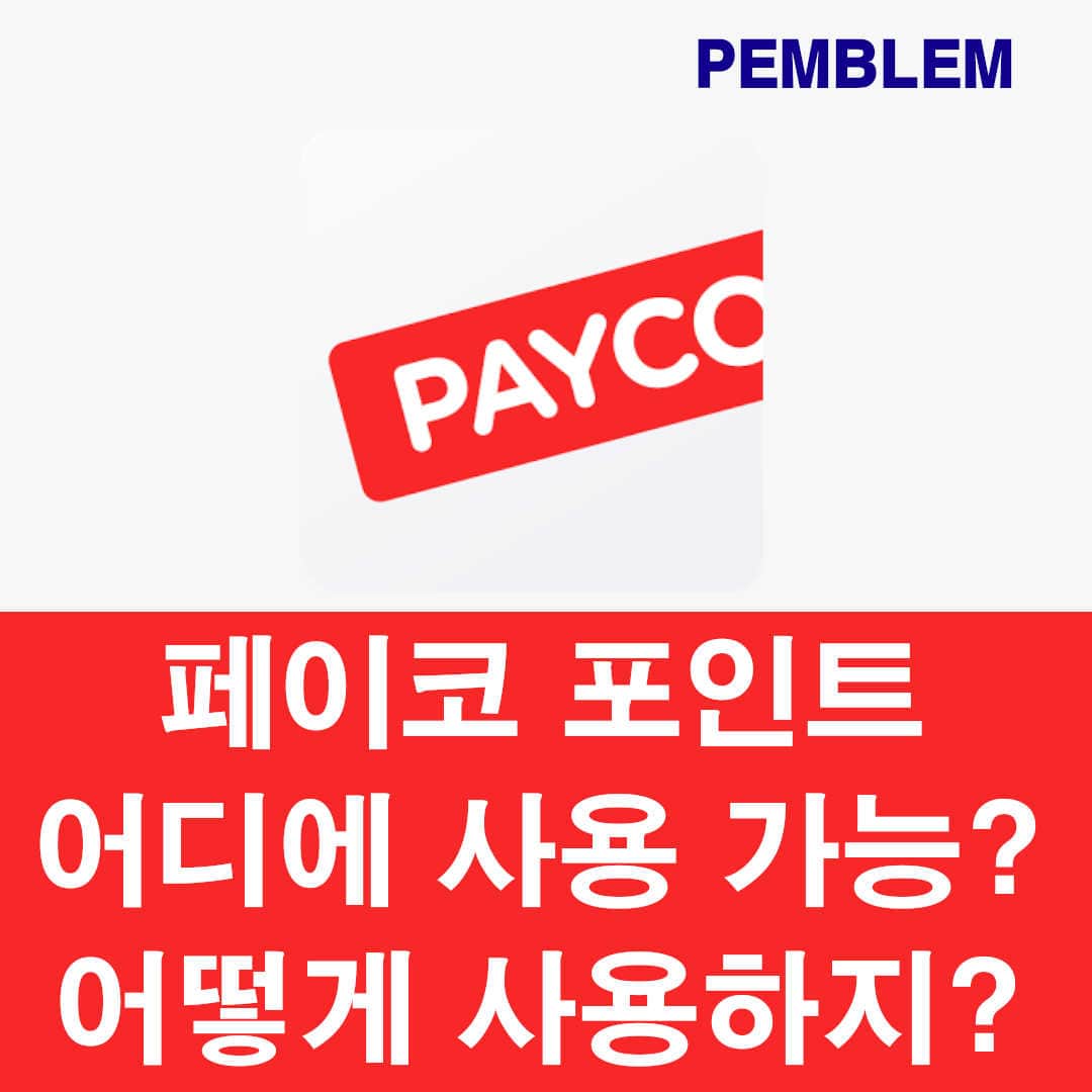 페이코 포인트 사용 및 사용 가능 가맹점 확인 방법