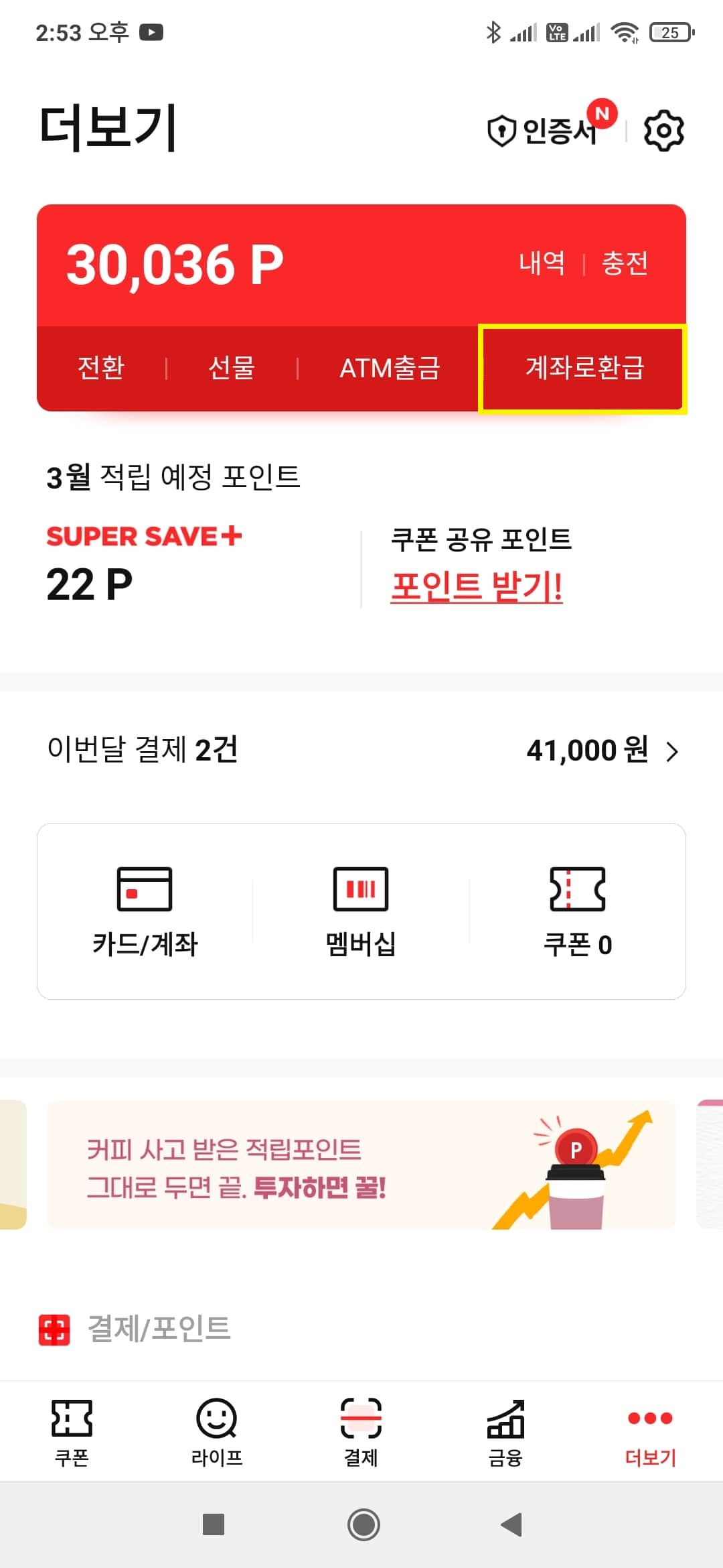 계좌로 환급 버튼 클릭