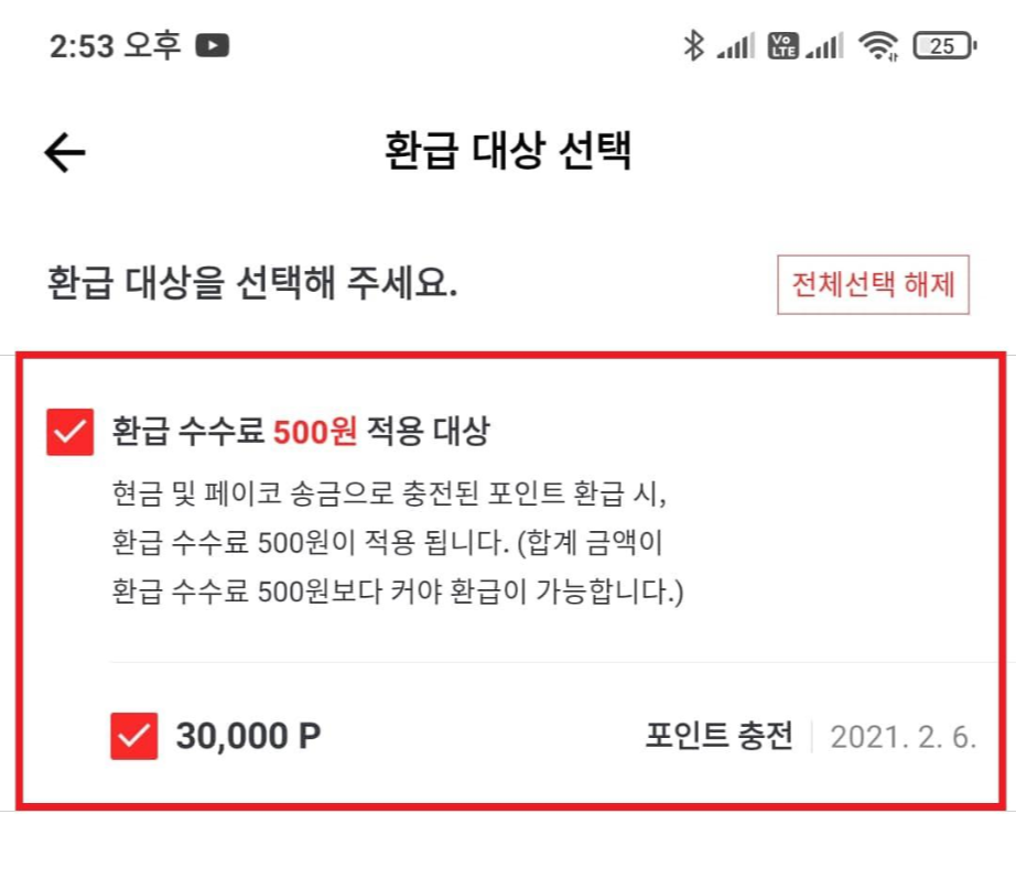 페이코 포인트 최종 환급 요청