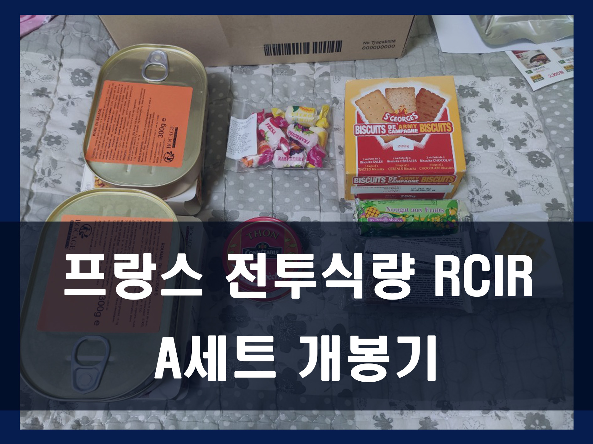 프랑스 전투식량 RCIR 메인 이미지