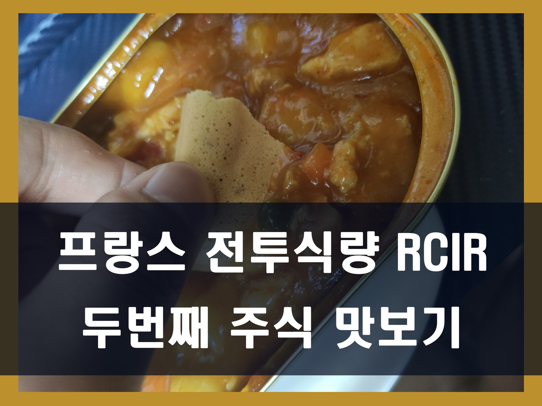 프랑스 전투식량 RCIR 메인 이미지