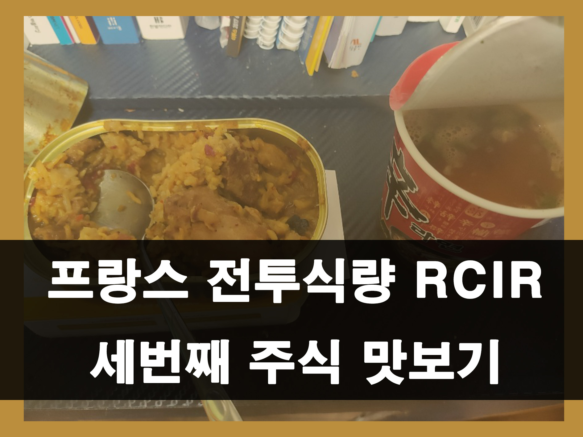 프랑스 전투식량 RCIR 세 번째 주식 메인 이미지