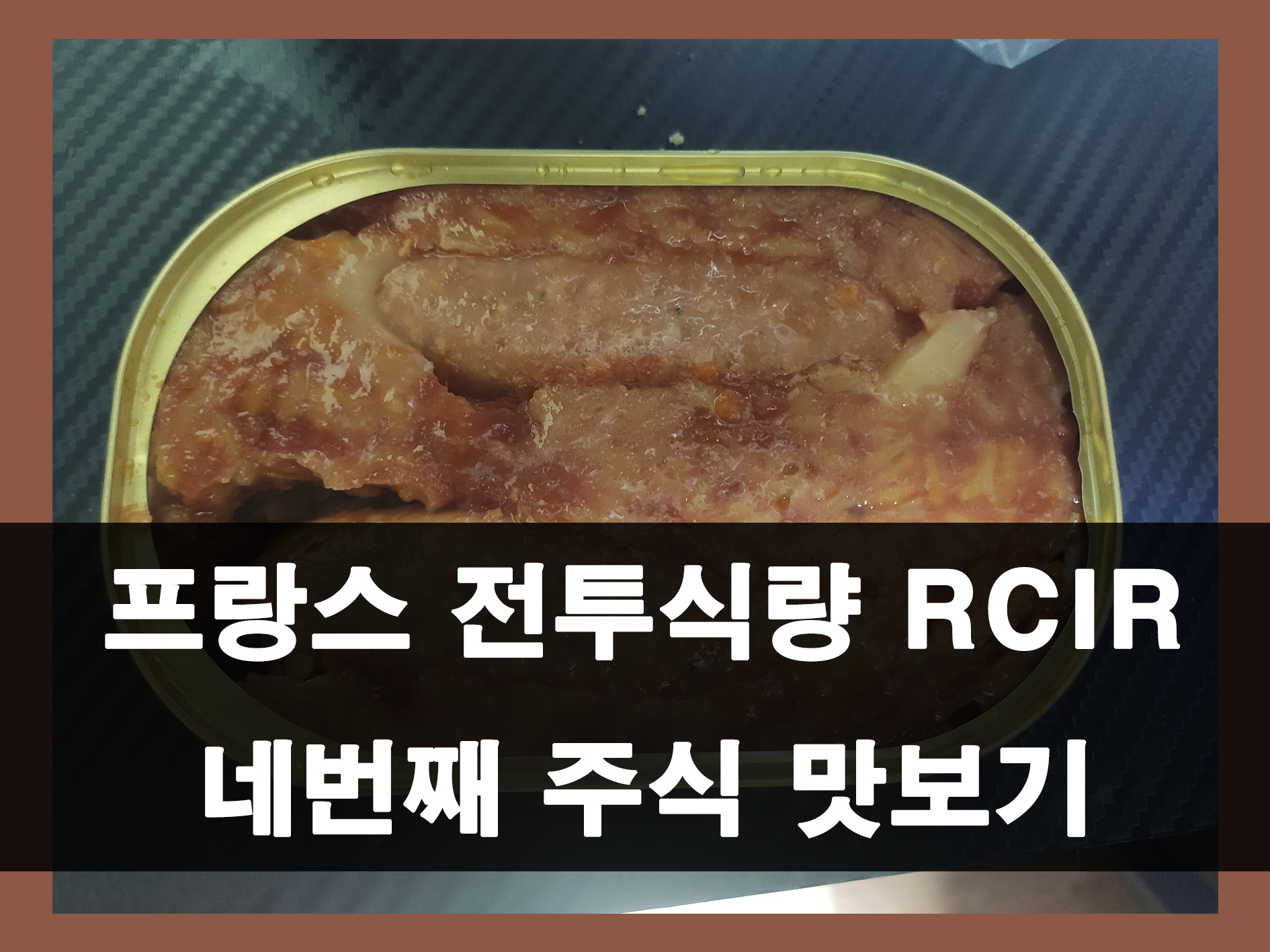 프랑스 전투식량 RCIR5 네 번째 주식 후가일 소시지 리조또 메인 이미지