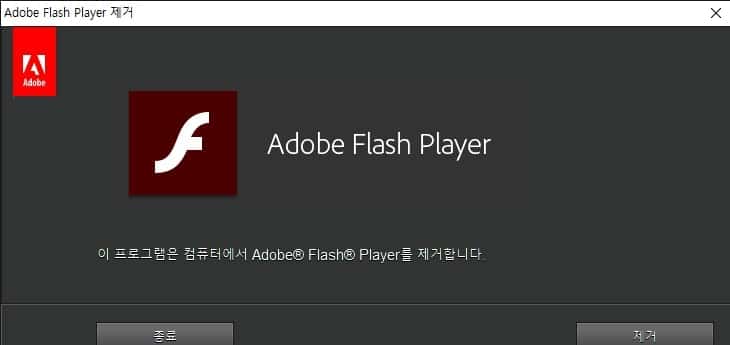 플래시 게임하는 법 – 2021년 플래시 지원 중단 후 어도비 플래시 사용하는 방법 2 기존 어도비 플래시 제거 과정