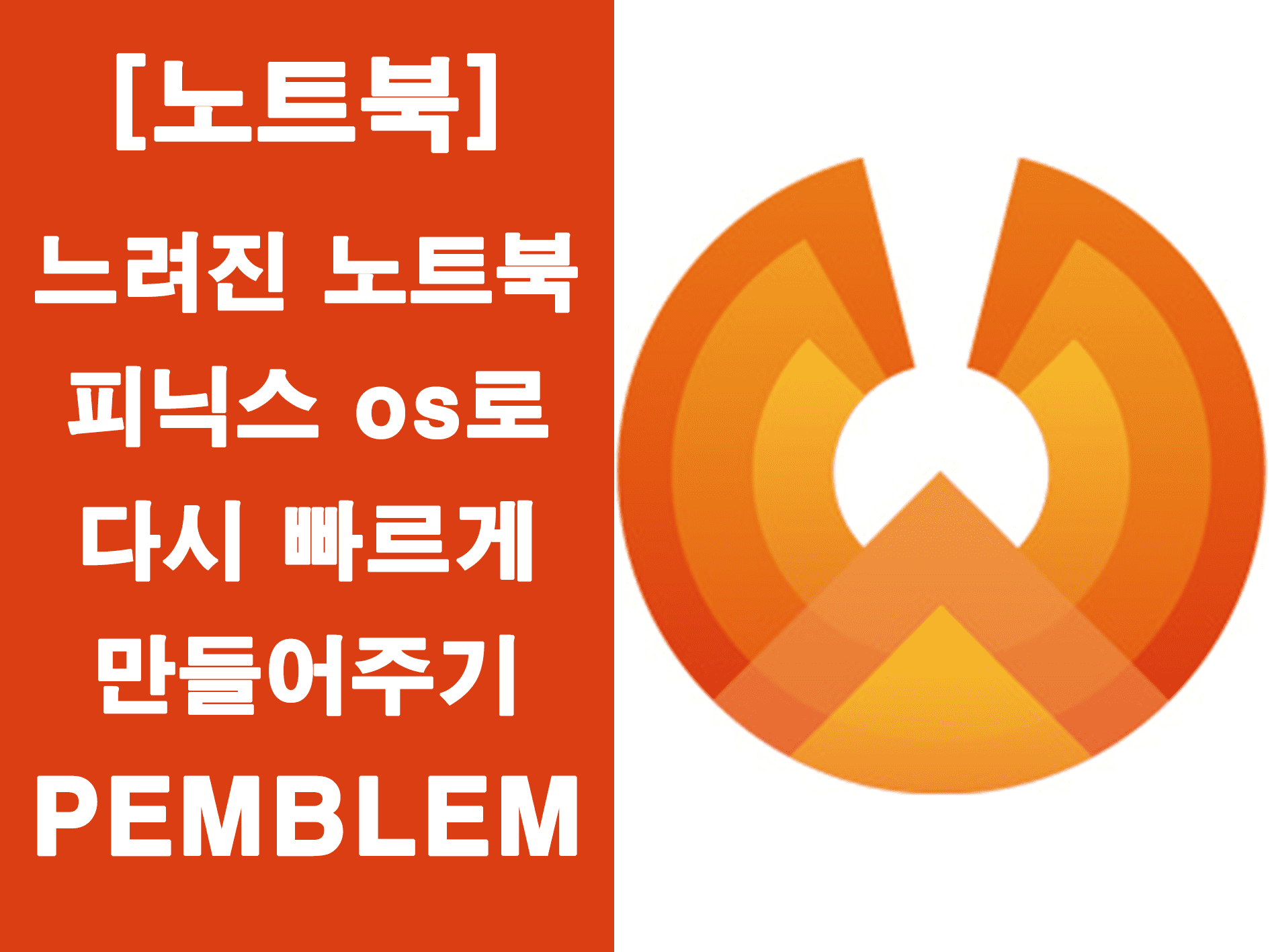 피닉스 os로 노트북 빠르게 만들어주기