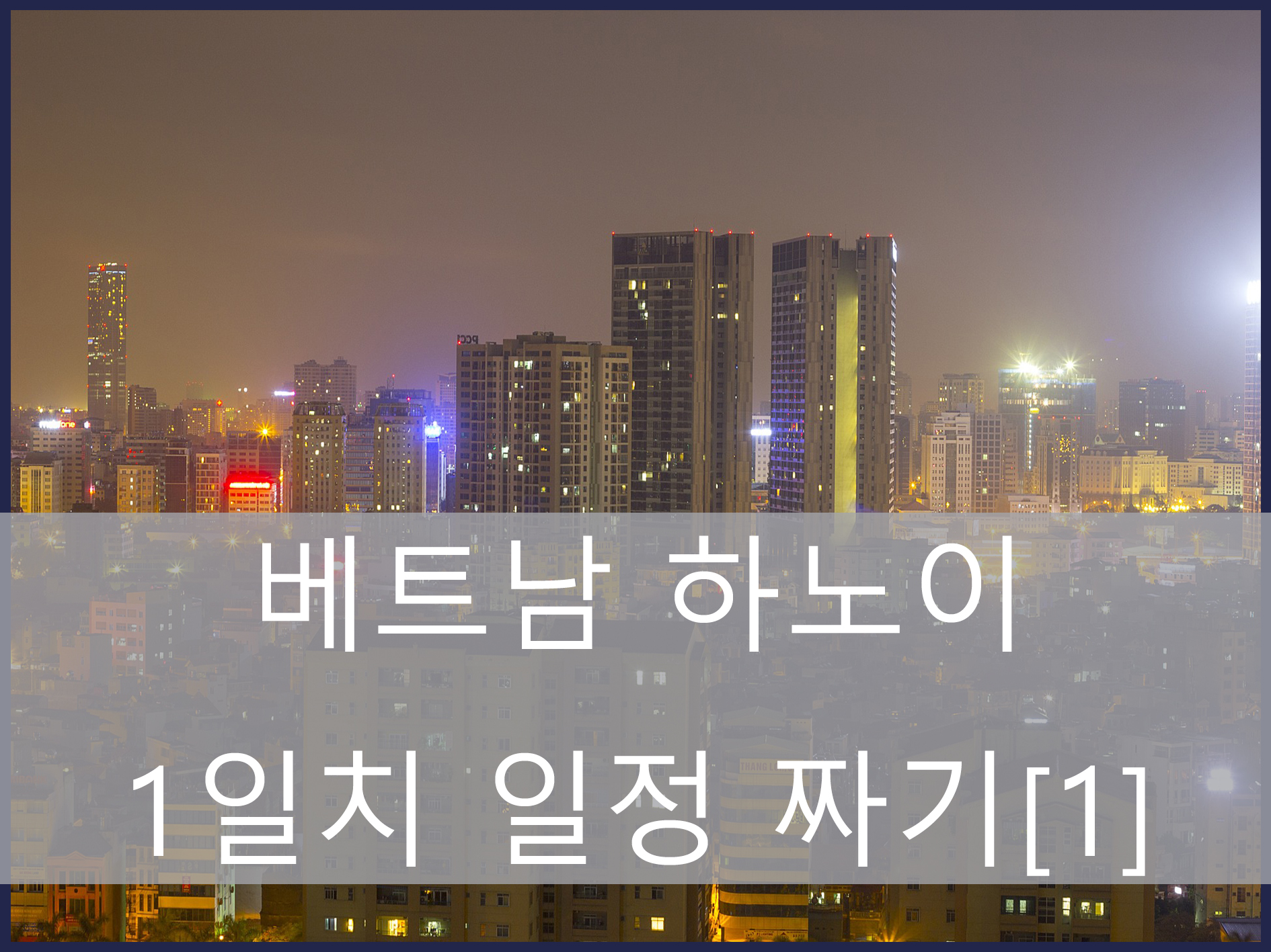 하노이 1일 여행 계획 메인 이미지
