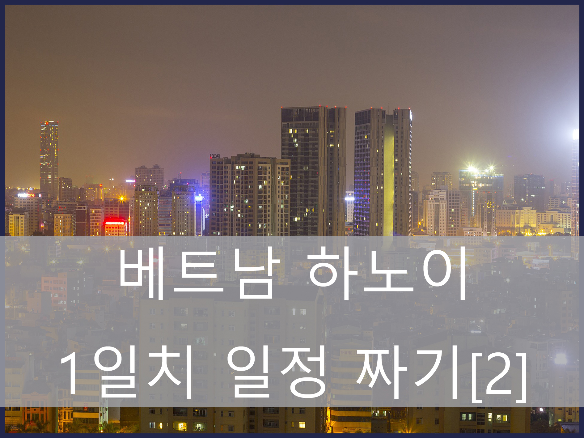 하노이 여행 계획 메인 이미지