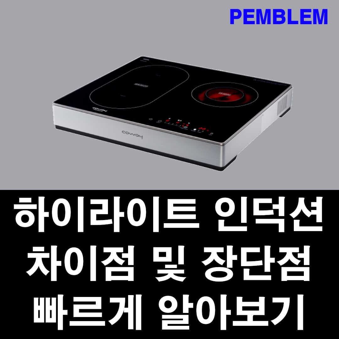 하이라이트 인덕션 차이점 및 장단점 빠르게 알아보기