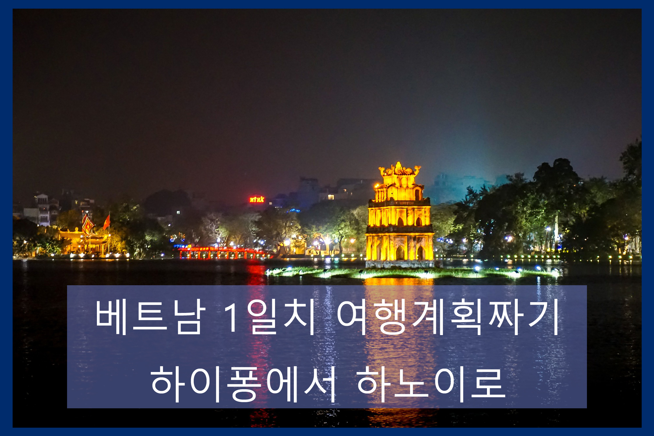 하이퐁에서 하노이로 이동 계획 메인 이미지