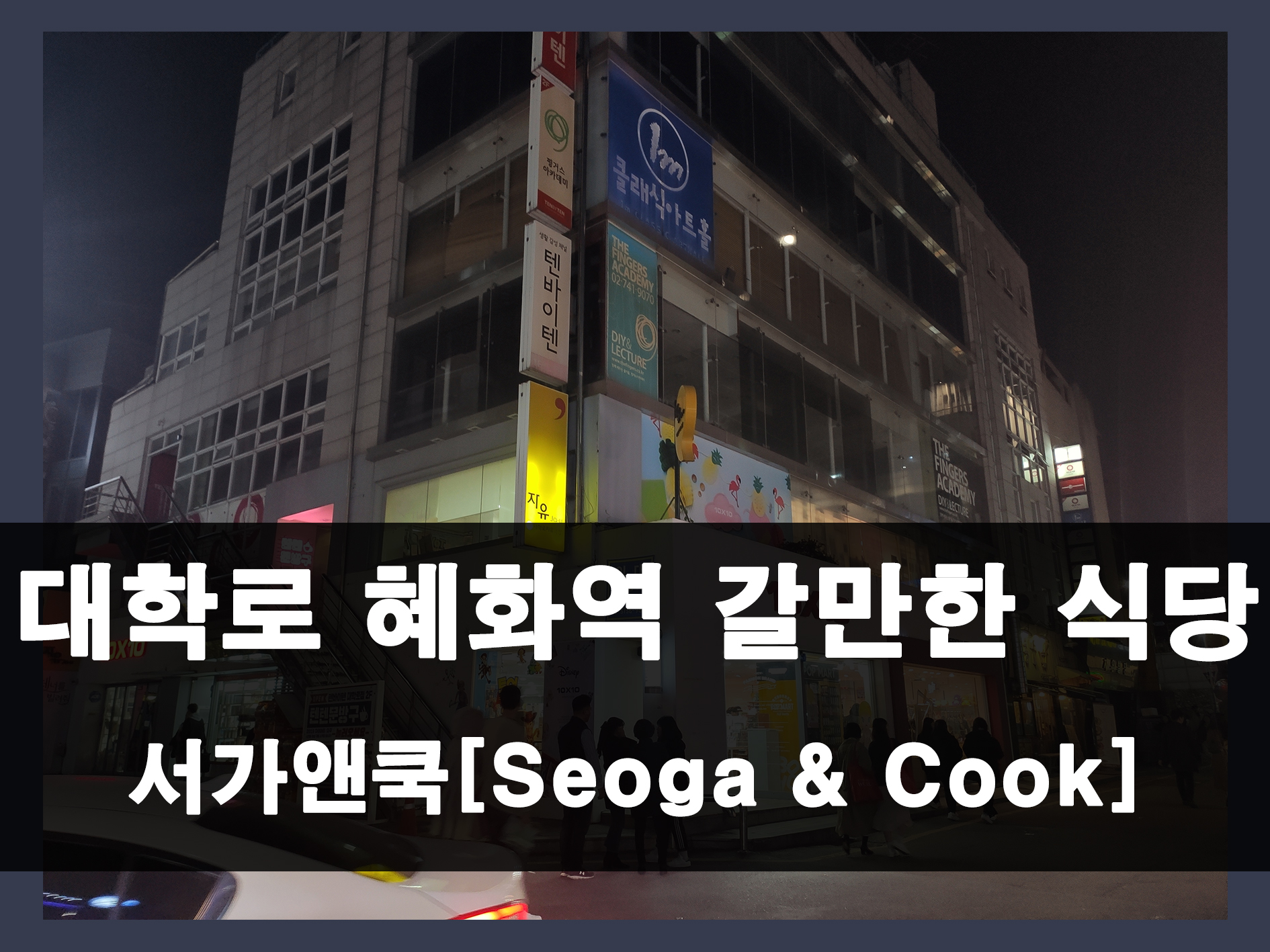 서가앤쿡 혜화점 메인 이미지