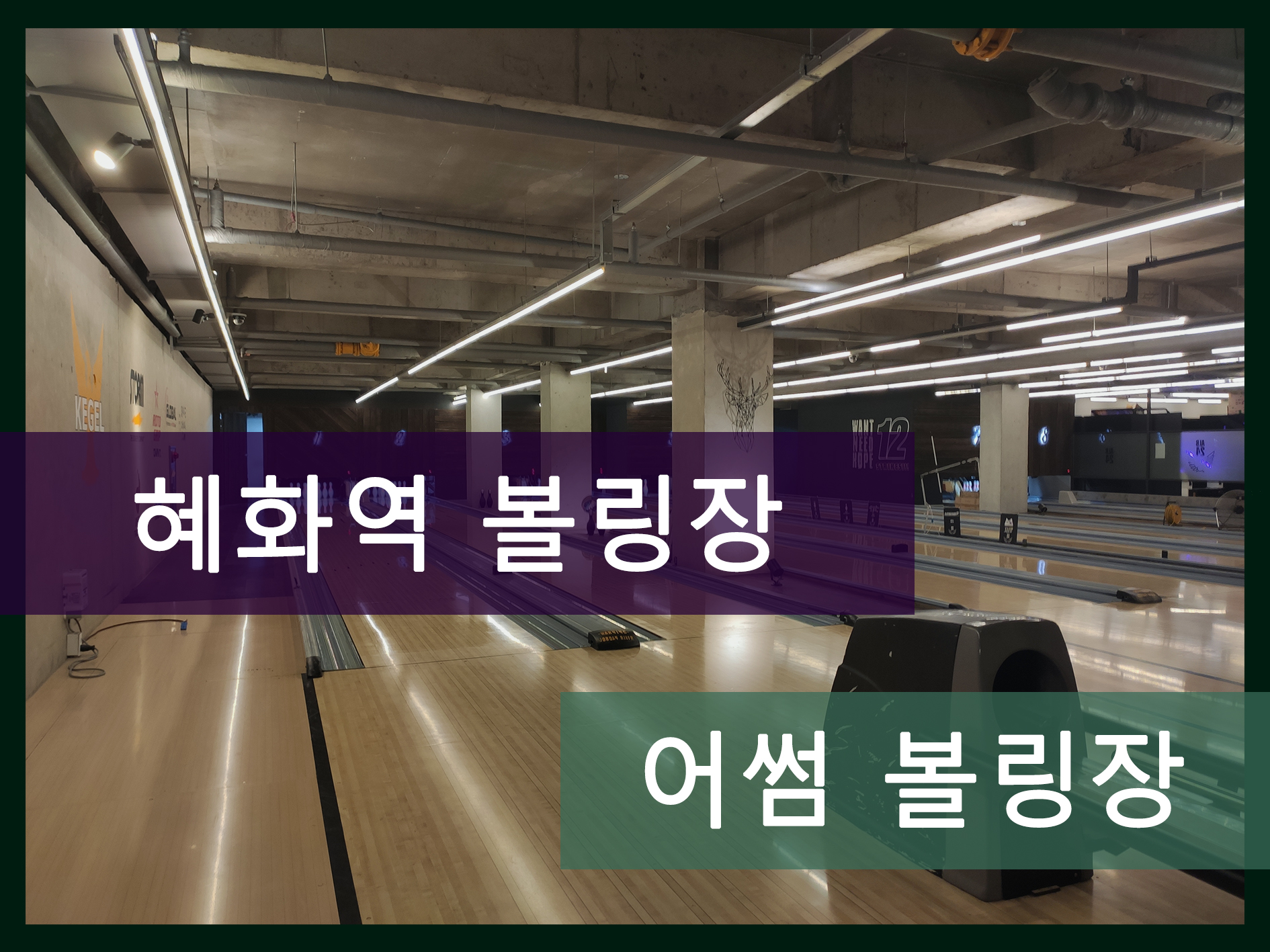 혜화역 어썸볼링장 메인 이미지