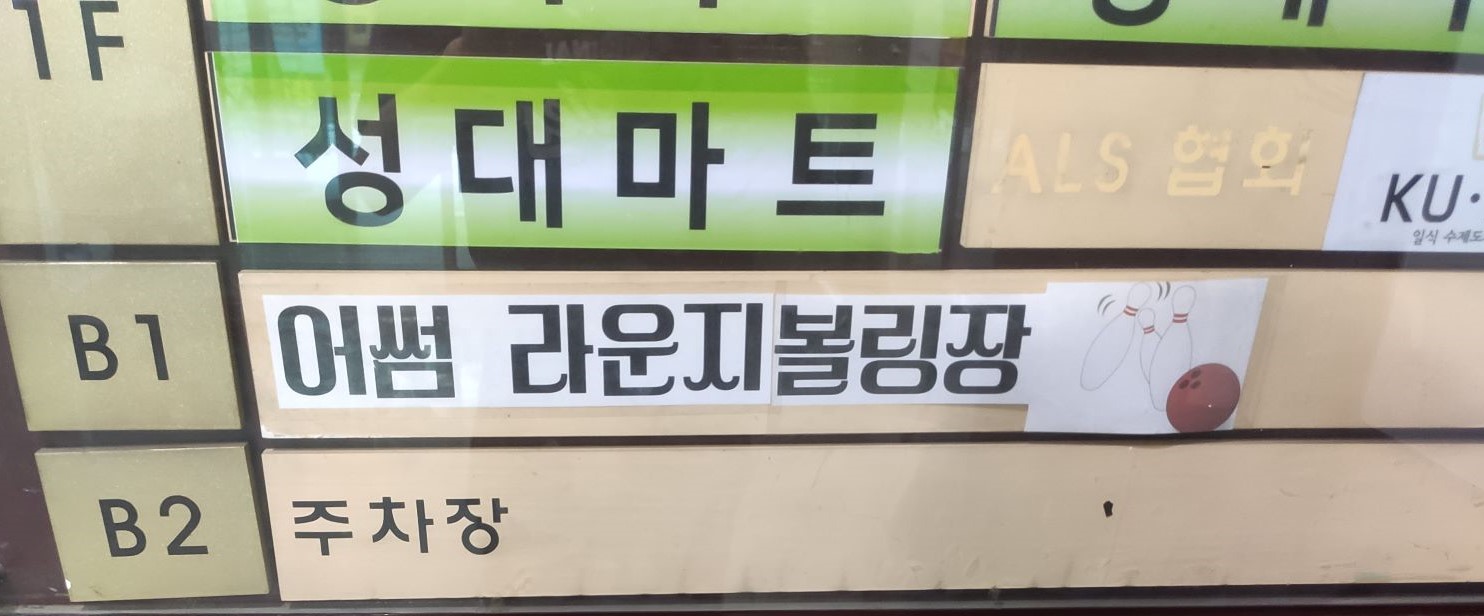 어썸볼링장 입구 안내