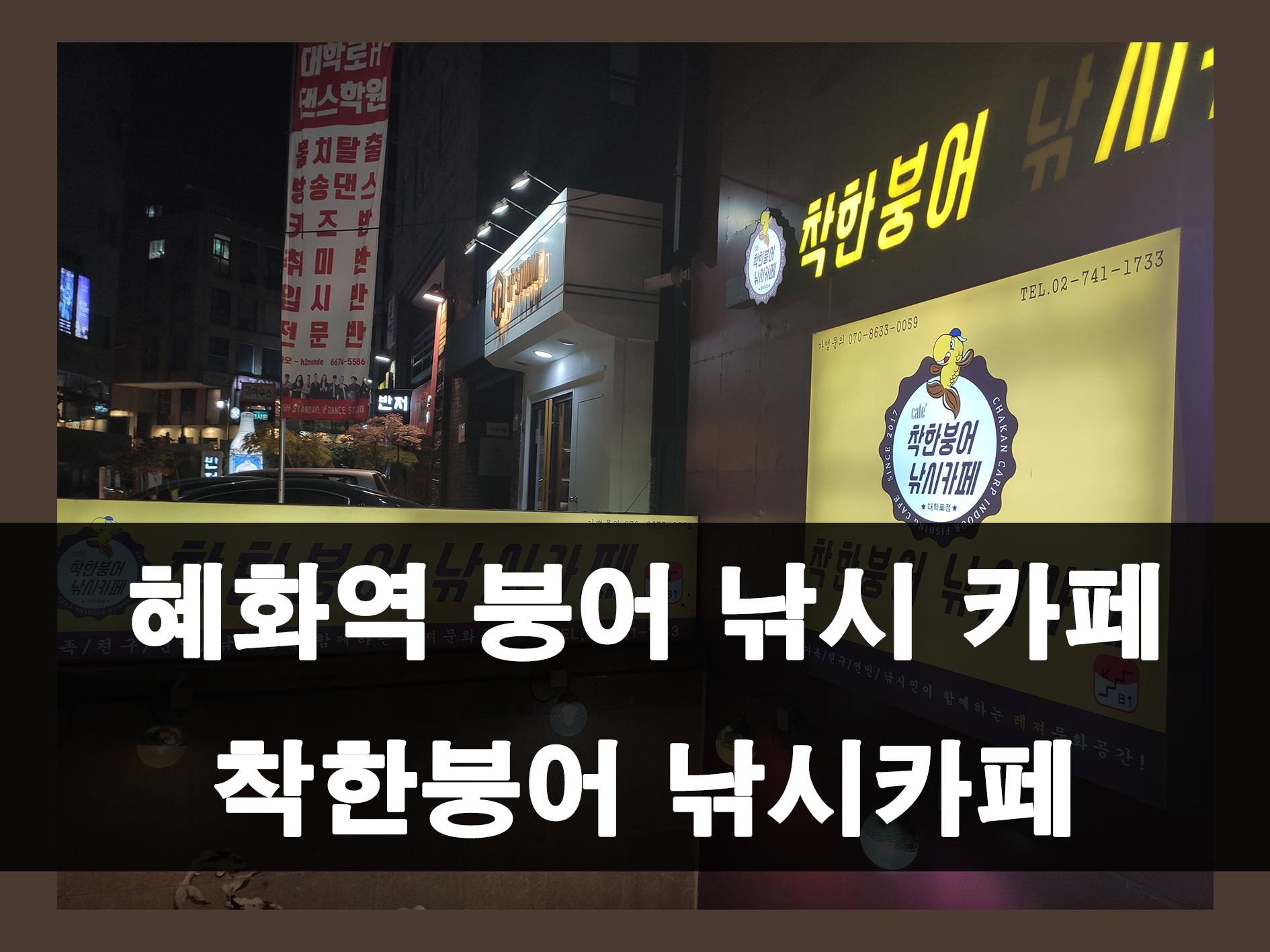 혜화역 대학로 착한붕어 낚시카페 메인 이미지