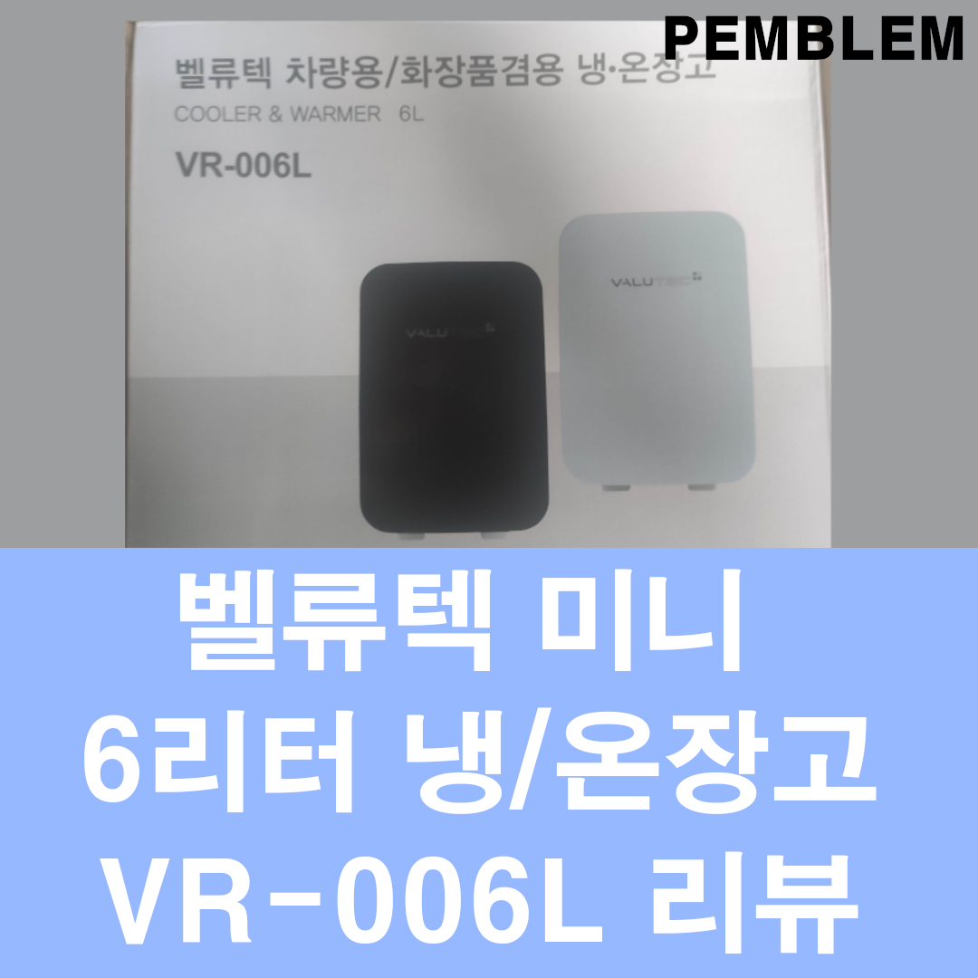 벨류텍 차량용/화장품 겸용 미니 냉·온장고 개봉기·리뷰 - VR-006L 심층리뷰 1 벨류텍 미니 냉온장고 VR-006L 개봉기 및 리뷰