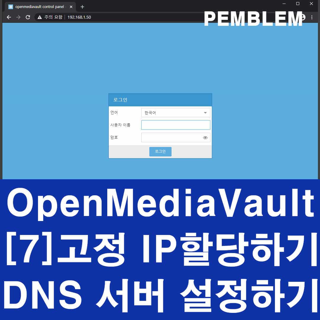 OMV 고정 IP 할당하기 메인 이미지