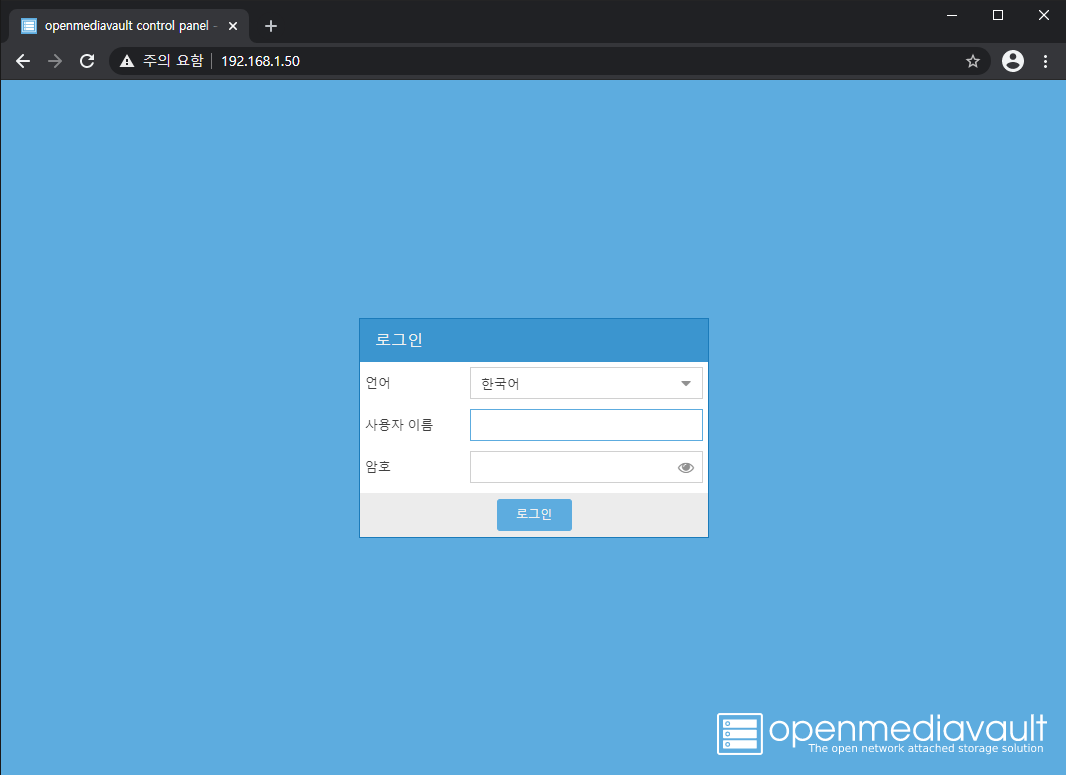 새로운 고정 IP로 OMV 접속 확인