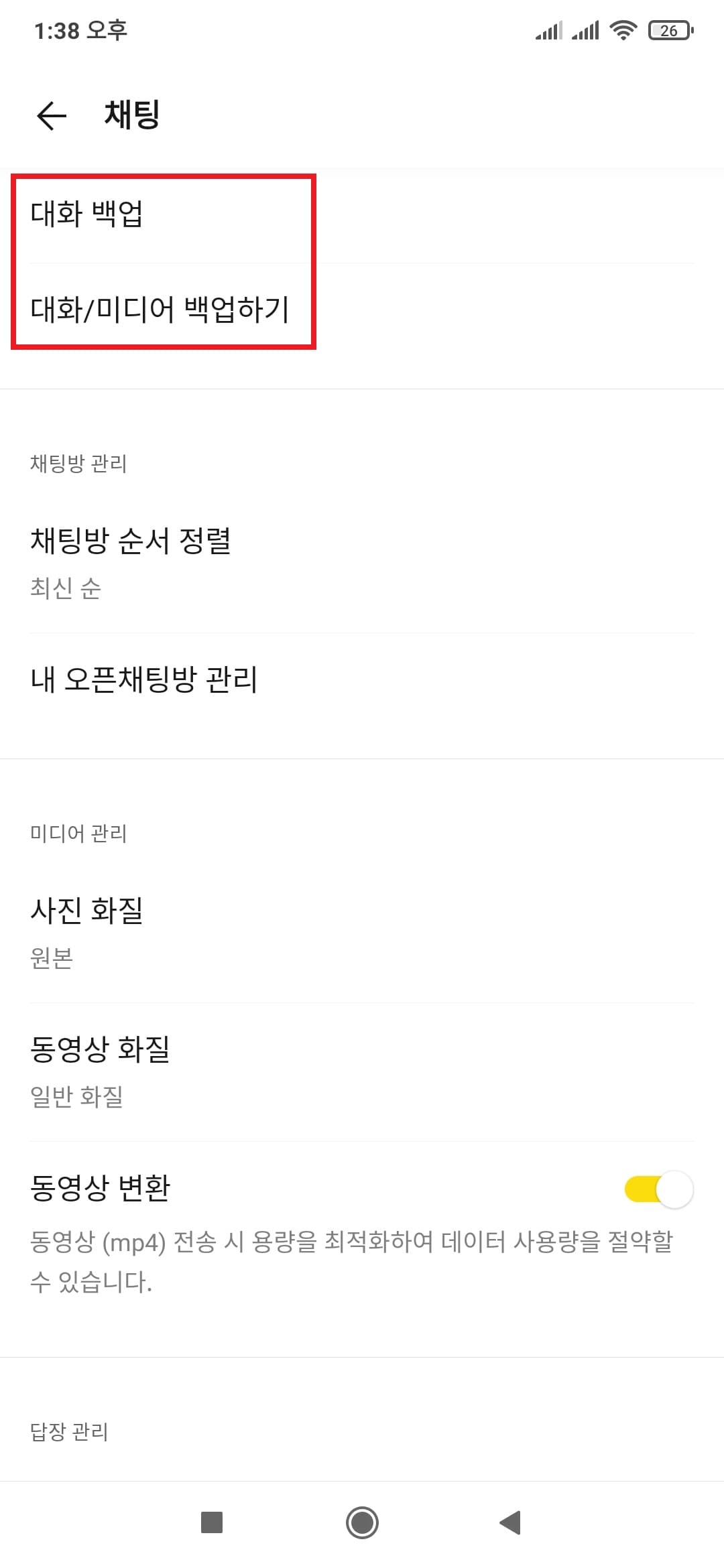 채팅 메뉴에서 대화 내용 백업으로 이동