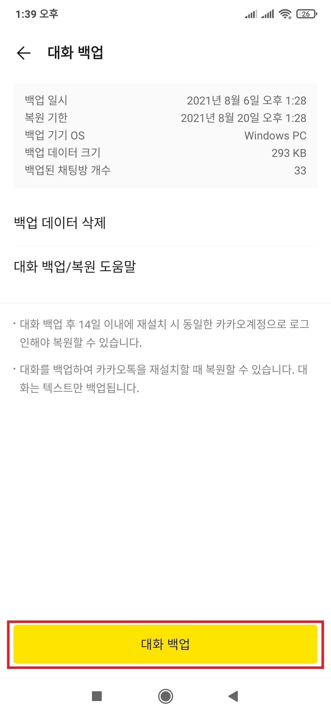 대화 내용 백업에서 백업버튼 선택