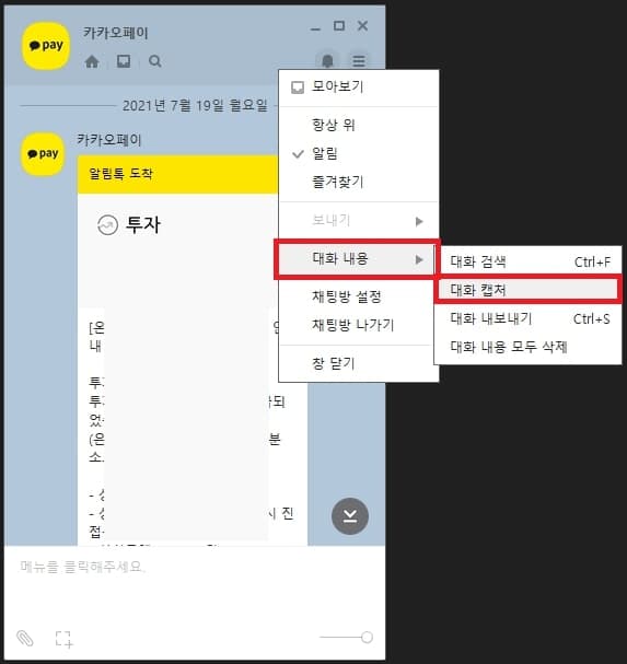 채팅방 캡쳐를 통해 백업