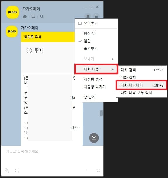 채팅방 대화 내용 내보내기