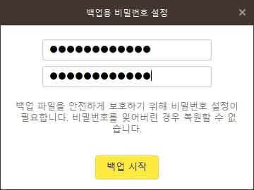 카카오톡 백업 비밀번호 설정